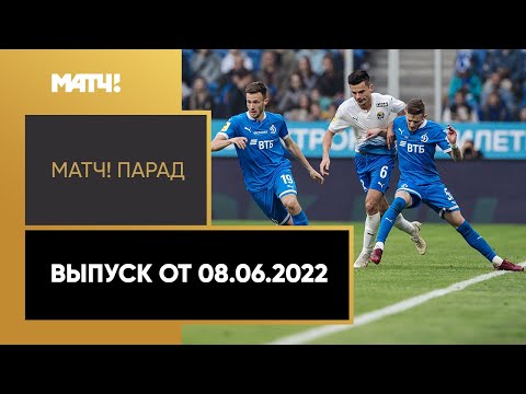 «Матч! Парад». Выпуск от 08.06.2022