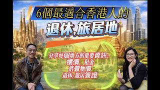 介紹6個最適合香港人的退休旅居地 簽證有乜要求 低樓價，低租金 低消費物價 一流天氣同飲食