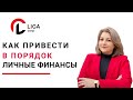 Как привести в порядок личные финансы