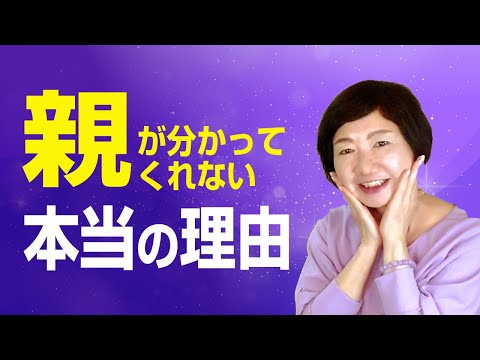 〈親子関係〉親がわかってくれないのは、３つの理由があるから【毒親講座】