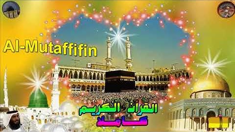 83  Al Mutaffifin  Ahmed Alajami  سورة المطففين احمد العجمي