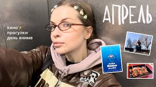 cozy vlog: моя неделя✨ прогулки по городу 🧚🏻день аниме