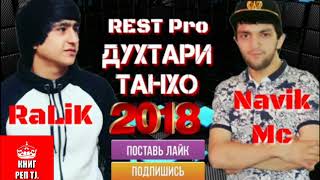 REST PRO RALIK ft NAVIK MC дхтари танхо