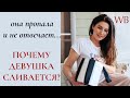 Почему девушка игнорирует, не отвечает и динамит?