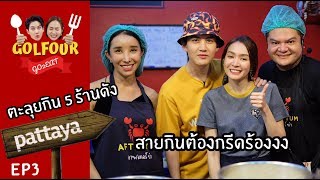 Golfour Go2Eat EP3: พากันกิน5ร้านดังย่านPattaya