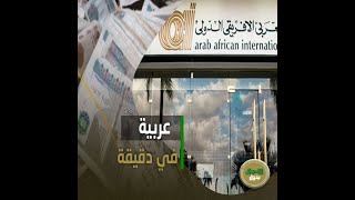 بيوصل لمليون ونص.. لو عاوز قرض عربية من البنك العربي الافريقي الدولي إيه هي الشروط والأوراق؟