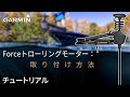 【マリンチュートリアル】Forceトローリングモーター：取り付け方法