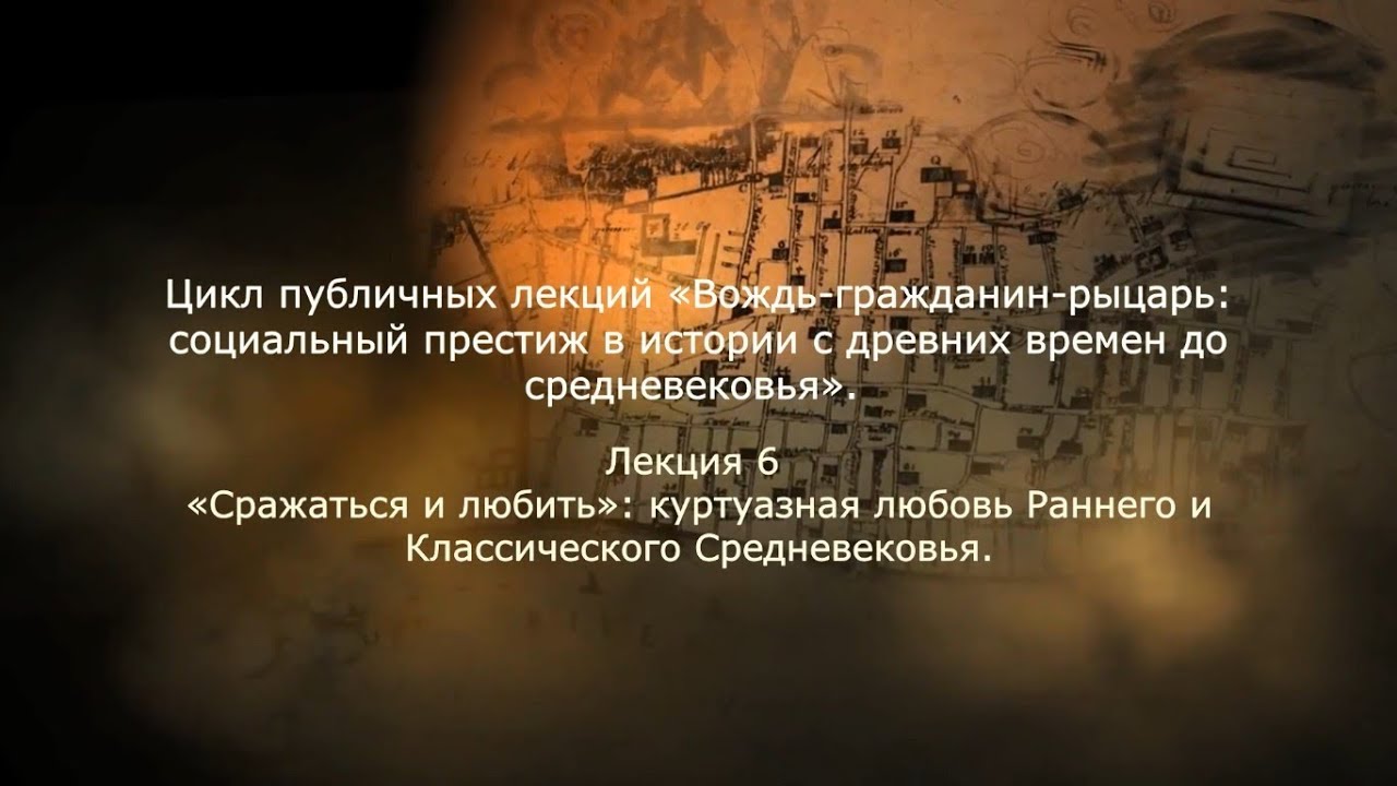 «Сражаться и любить»: куртуазная любовь Раннего и Классического ...