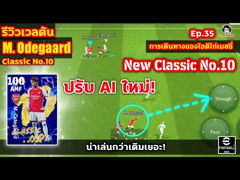 ปรับ AI ใหม่! น่าเล่นกว่าเดิมเยอะ!! Classic No.10 รีวิวเวลตัน M. Odegaard ลองดูแล้วจิรู้! eFootball