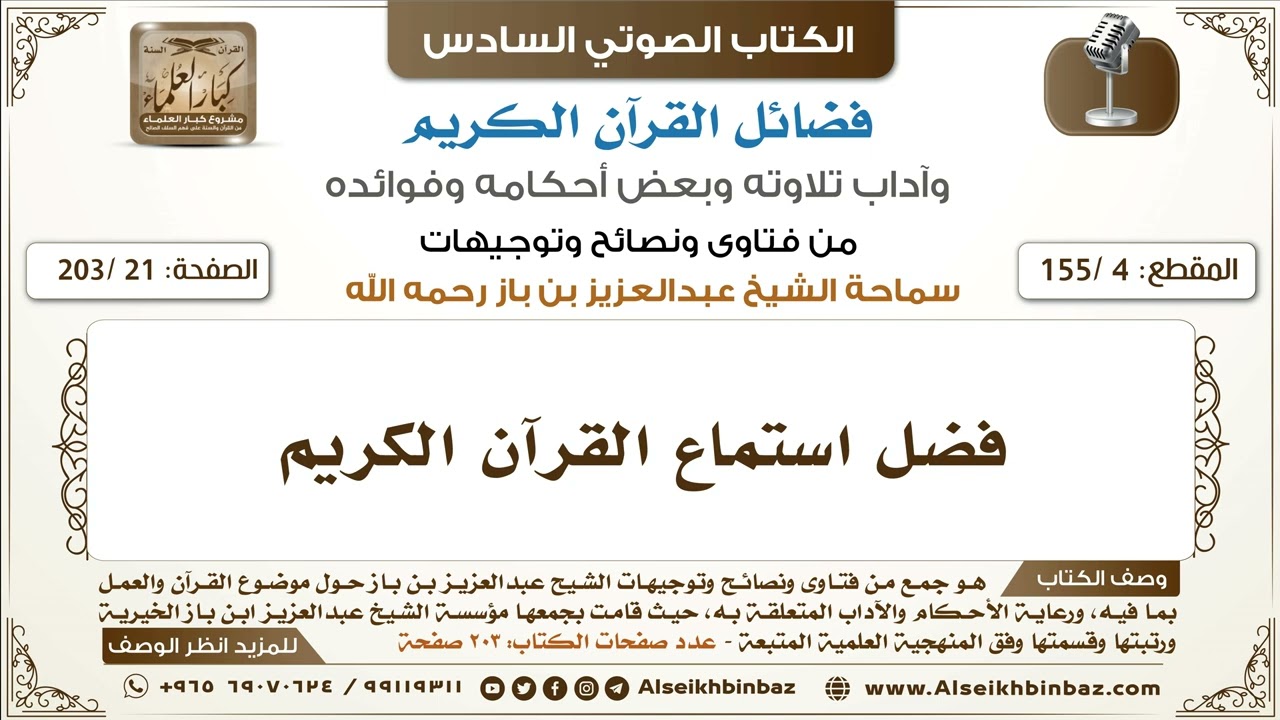[4 /155] فضل استماع القرآن الكريم | كتاب فضائل القرآن لابن باز