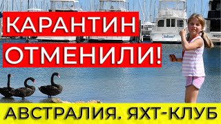 Яхт-клуб в Австралии вышел из карантина. Черные лебеди в марине с Travely Family