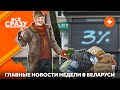 Инфляция дефолтом погоняет / Победы оппозиции / Обострение у Лукашенко