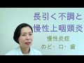長引く不調と慢性上咽頭炎