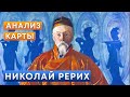 НИКОЛАЙ РЕРИХ - АНАЛИЗ КАРТЫ