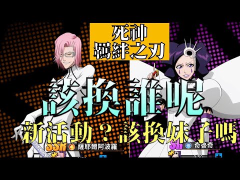 【森森來了】死神羈絆之刃｜新角二選一該選哪隻？本周兌換活動攻略指南來啦｜BLEACH｜