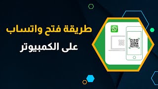 شرح طريقة تسجيل دخول واتس اب من جوجل كروم للكمبيوتر