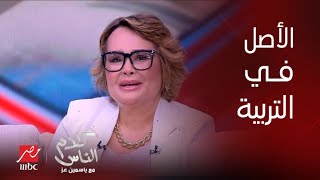 كلام الناس| د. داليا جميل: الخطيب والخطيبة بينتقموا لما بيتسابوا لإنهم ما اتربوش إنهم يتقالهم لأ