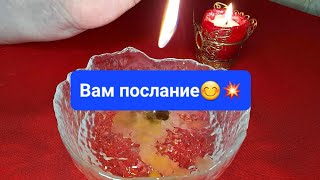 🌹💯Вам послание🌹💯