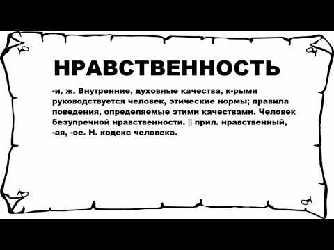 НРАВСТВЕННОСТЬ - что это такое? значение и описание