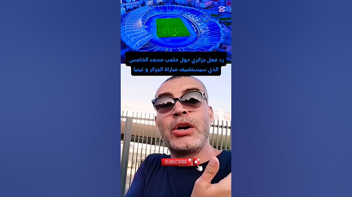 رد فعل جزائري حول ملعب محمد الخامس الذي سيستضيف مباراة الجزائر و غينيا #الجزائر #المغرب #الفاف