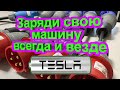 Как зарядить Tesla в любом месте?