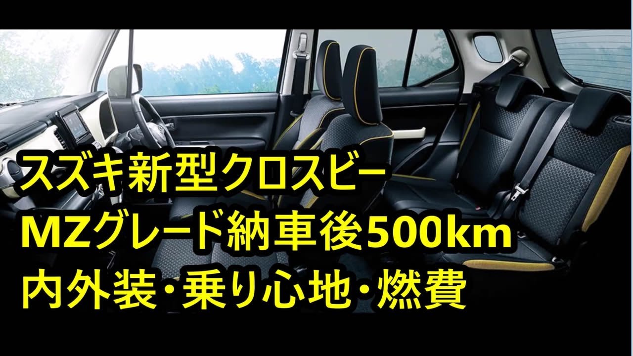 新型クロスビー Mzグレード4wdモデル納車後500kmのレビュー Youtube