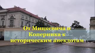 видео: От Мицкевича и Коперника к историческим анекдотам     Ulica Krakowskie Przedmieście w Warszawie картинка: От Мицкевича и Коперника к историческим анекдотам     Ulica Krakowskie Przedmieście w Warszawie
