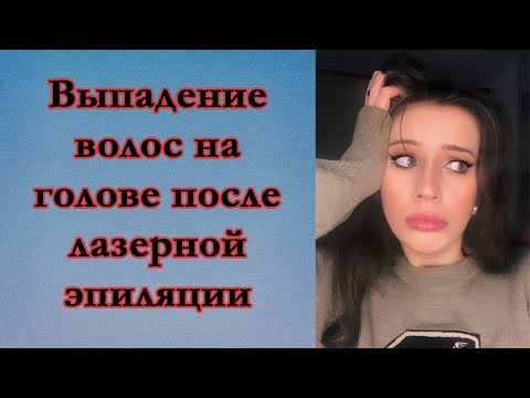 Инспивлог. Выпадение волос на голове после лазерной эпиляции. Лазерная эпиляция вредно ли? Мой опыт