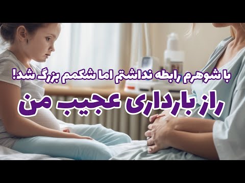 داستان داستان واقعی پادکست رمان با شوهرم رابطه نداشتم اما شکمم بزرگ شد راز بارداری عجیب من