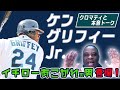 【超スーパースター登場！】ケン・グリフィー・ジュニア×クロマティ　スペシャルトーク（前編）【イチローから学んだこと】