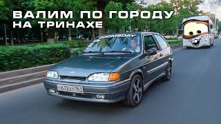 Валим по городу на ТРИНАХЕ! Вложил в АВТОЗВУК 300 000 рублей, РЕАКЦИЯ людей на ГРОМКИЙ БАС!