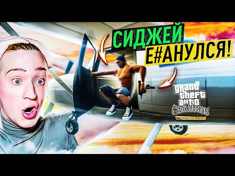 Видео: СИДЖЕЙ СОВСЕМ Е#БАНУЛСЯ?! ПРЫЖОК ИЗ САМОЛЕТА В САМОЛЕТ В ВОЗДУХЕ! GTA SAN ANDREAS D.E #27