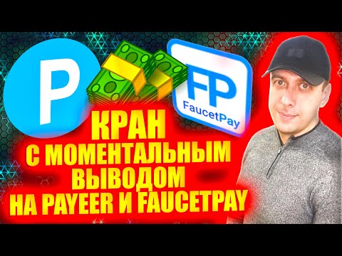 Моментальный кран криптовалюты с выводом на Payeer и Faucetpay