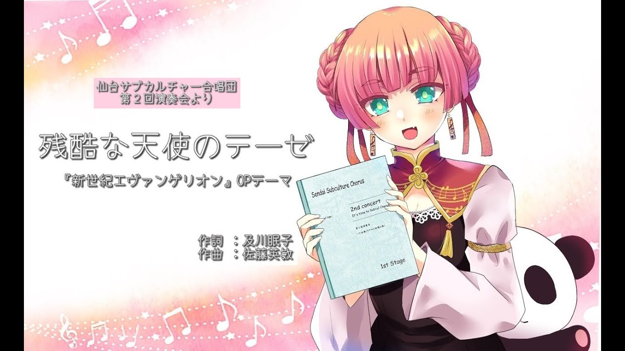 混声合唱】『残酷な天使のテーゼ』～「新世紀エヴァンゲリオン」OP