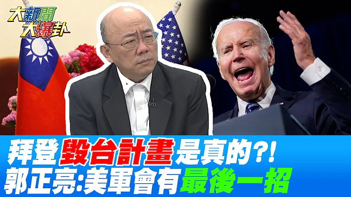 拜登"毀台計畫"是真的?! 郭正亮:美軍會有"最後一招" @HotNewsTalk - 天天要聞