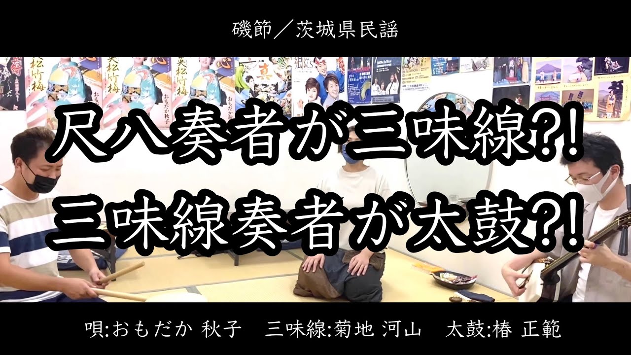 磯節/茨城県民謡】おもだか秋子／菊地河山／椿正範 - YouTube