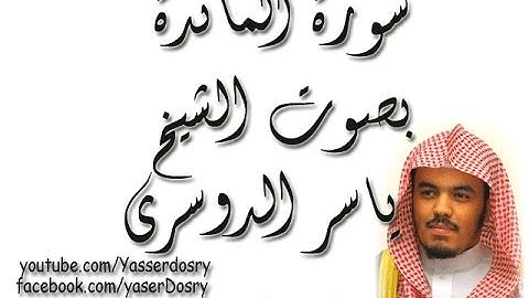 سورة المائدة بصوت الشيخ ياسر الدوسري - Yasser Dosry