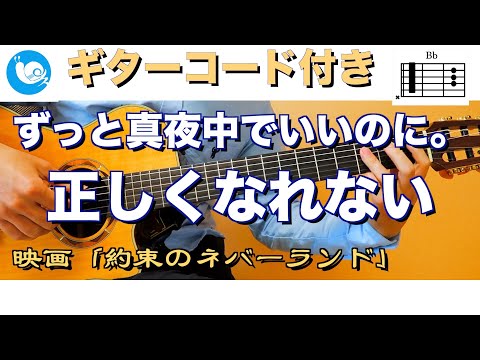 ずっと真夜中でいいのに。 - 正しくなれない【ギターコード・歌詞付き】guitar cover   【映画】「約束のネバーランド」主題歌