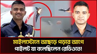 মইলসটন দরঘটনর আগ সবশষ য বলছলন পইলট Milestone Tragedy Pilot Toukir Sonali News