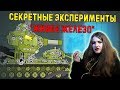 Секретные эксперименты "живая сталь" - Мультики про танки / Kery Dreamer