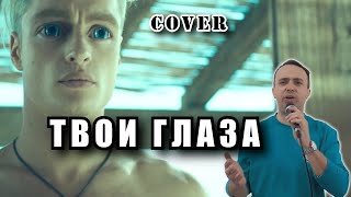 Твои глаза - LOBODA (cover)