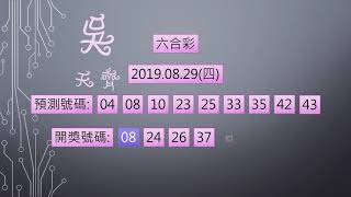 六合彩 1080829 中1碼