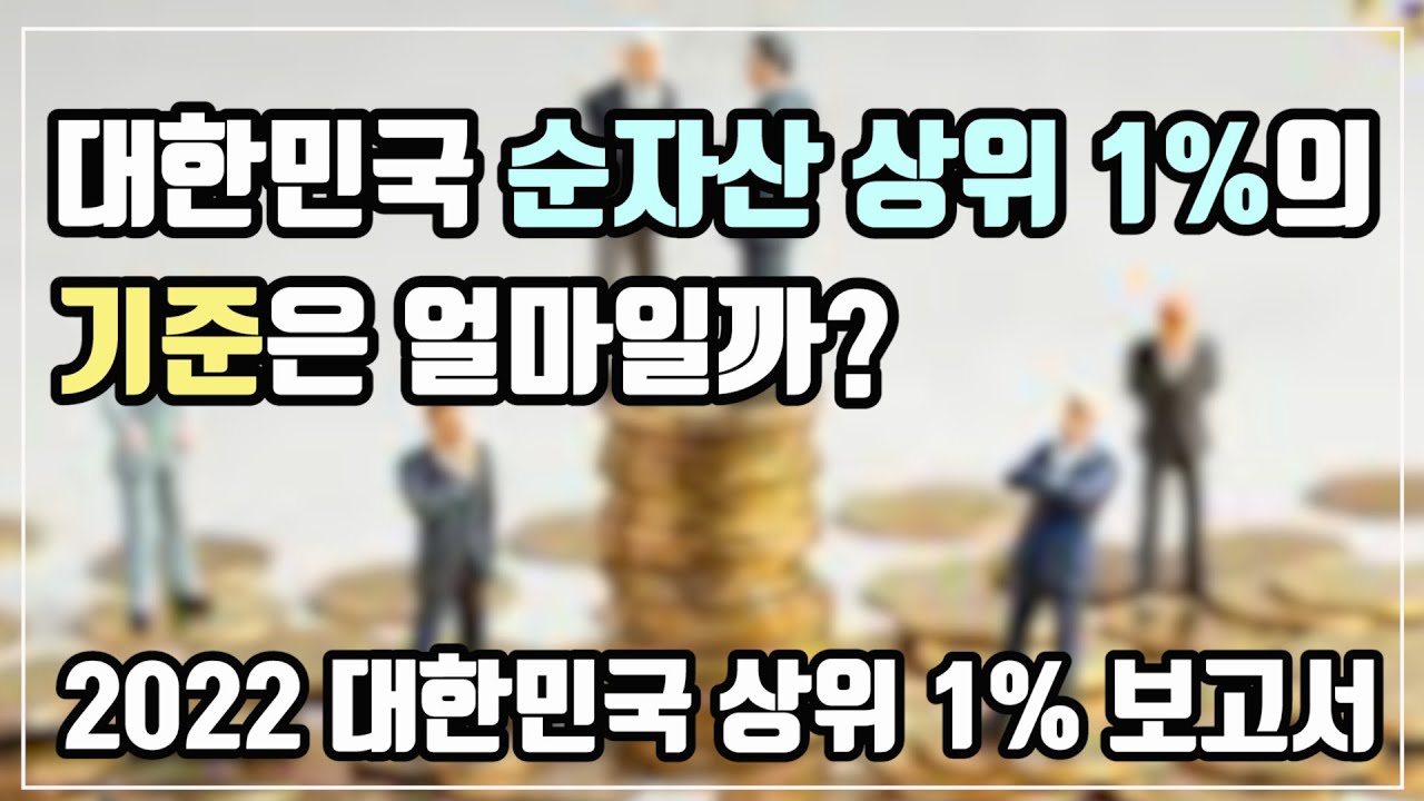 대한민국 순자산 상위 1% 기준은 얼마일까? 30억? 50억? 100억? 상위 1%는 어떻게 살까? 상위 1% 가구의 소비 ...