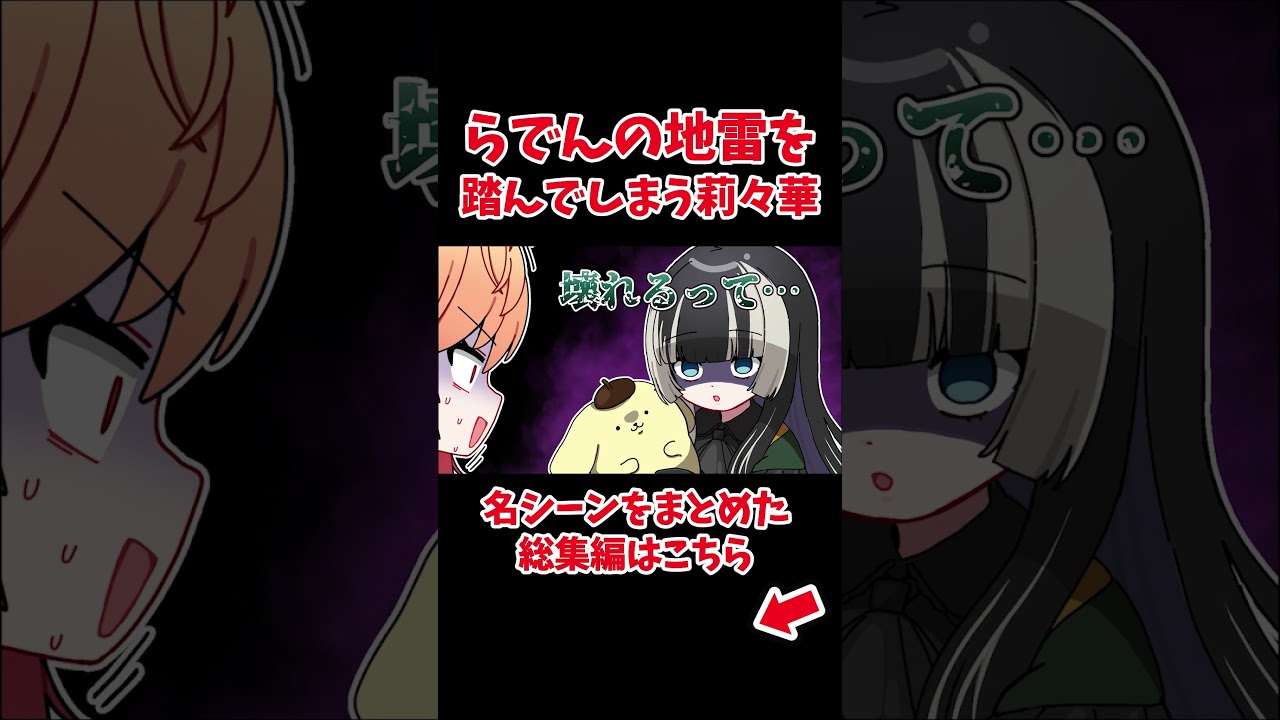 らでんの地雷を踏んでしまう莉々華【ホロライブ手描き切り抜き/儒烏風亭らでん/一条莉々華】