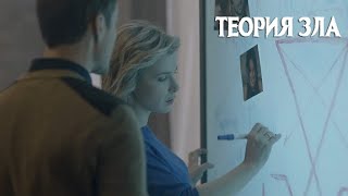 ТЕОРИЯ ЗЛА (Сериал 2021).  Канал Украина, анонс и дата выхода