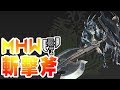 【魔物獵人世界MHW】斬擊斧-一把用起來爽度爆高好上手的武器-使用說明概要+小教學