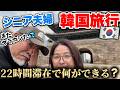 【絶望】パスポート期限切れでハワイ断念!? 60代夫婦の冷や汗から始まる22時間ソウル弾丸旅！