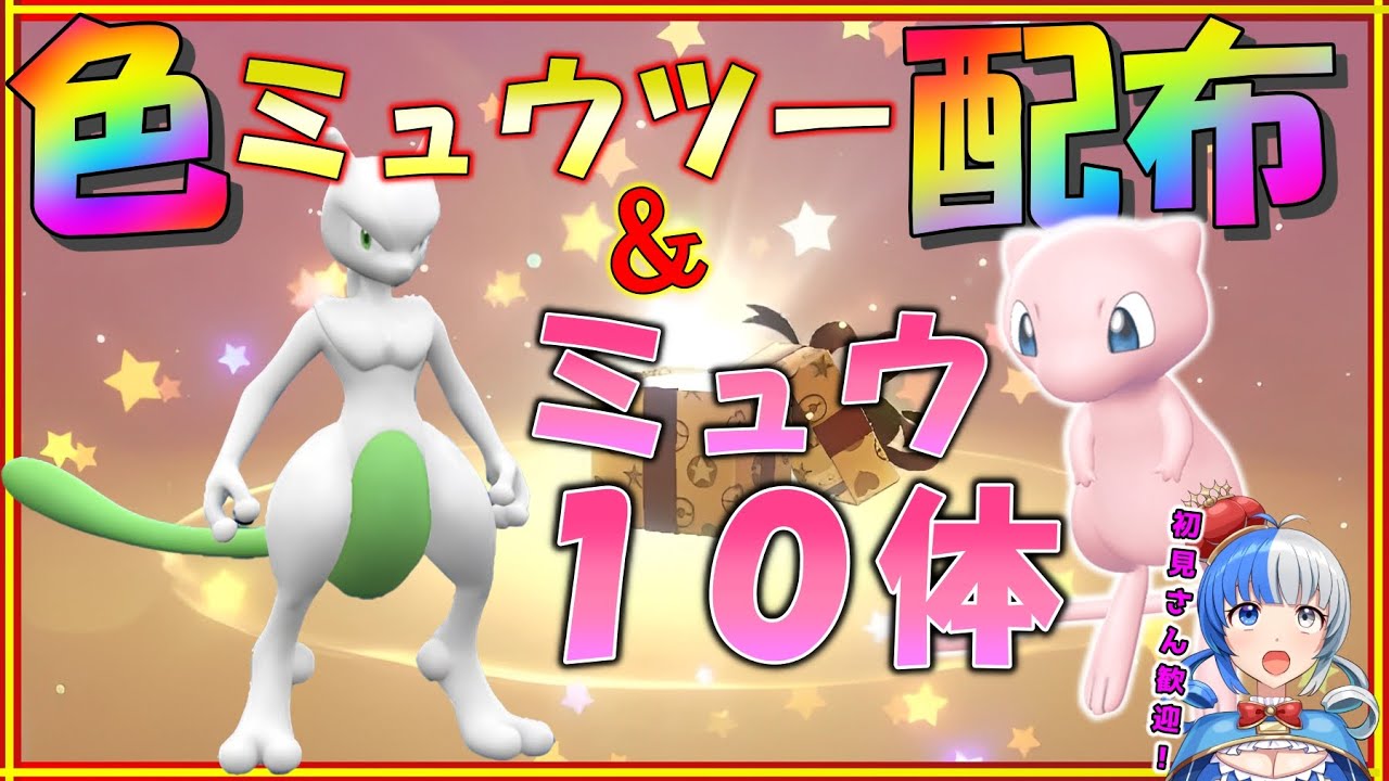 ミュウ　ミュツー　VMAX　色違い ポケモンSV】色違いのミュウツー＆ミュウ10体プレゼント！早い者勝ち