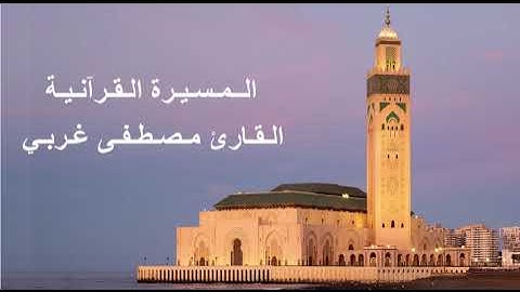 القارئ مصطفى غربي - الحزب الثامن (8) برواية ورش عن نافع، بالصيغة المغربية