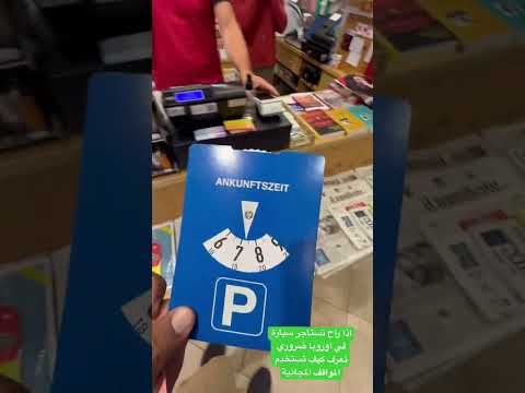 اذا راح تستأجر سيارة في اوروبا ضروري تعرف كيف تستخدم المواقف المجانية  ايطاليا أوروبا